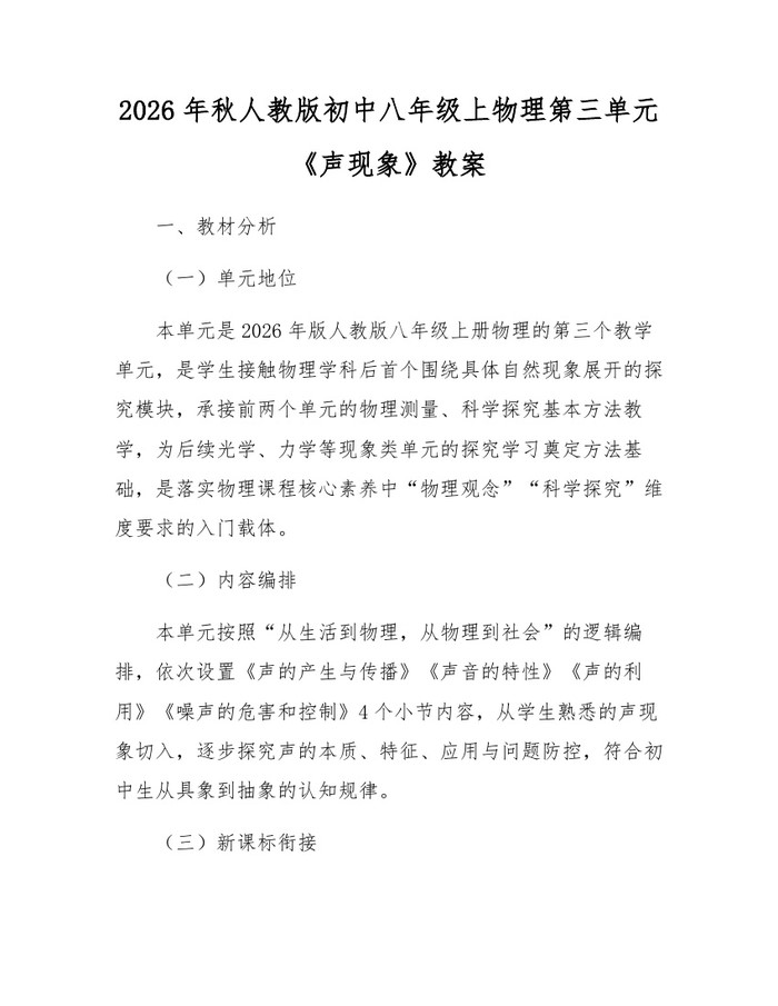 2026年秋人教版初中八年级上物理第三单元《声现象》教案：(docx+pdf)免费下载