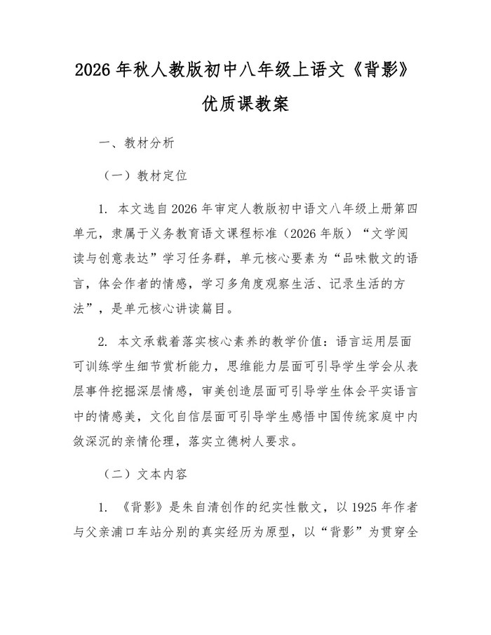 2026年秋人教版初中八年级上语文《背影》优质课教案：(docx+pdf)免费下载