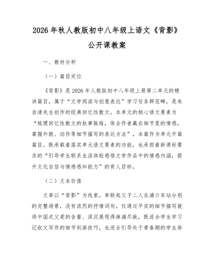 2026年秋人教版初中八年级上语文《背影》公开课教案：(docx+pdf)免费下载