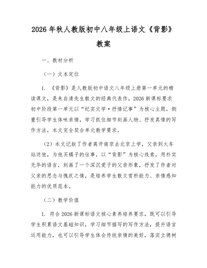 2026年秋人教版初中八年级上语文《背影》教案：(docx+pdf)免费下载