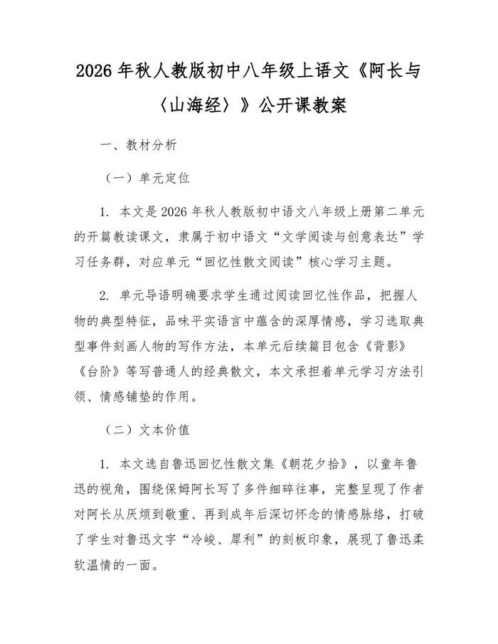 2026年秋人教版初中八年级上语文《阿长与〈山海经〉》公开课教案：(docx+pdf)免费下载
