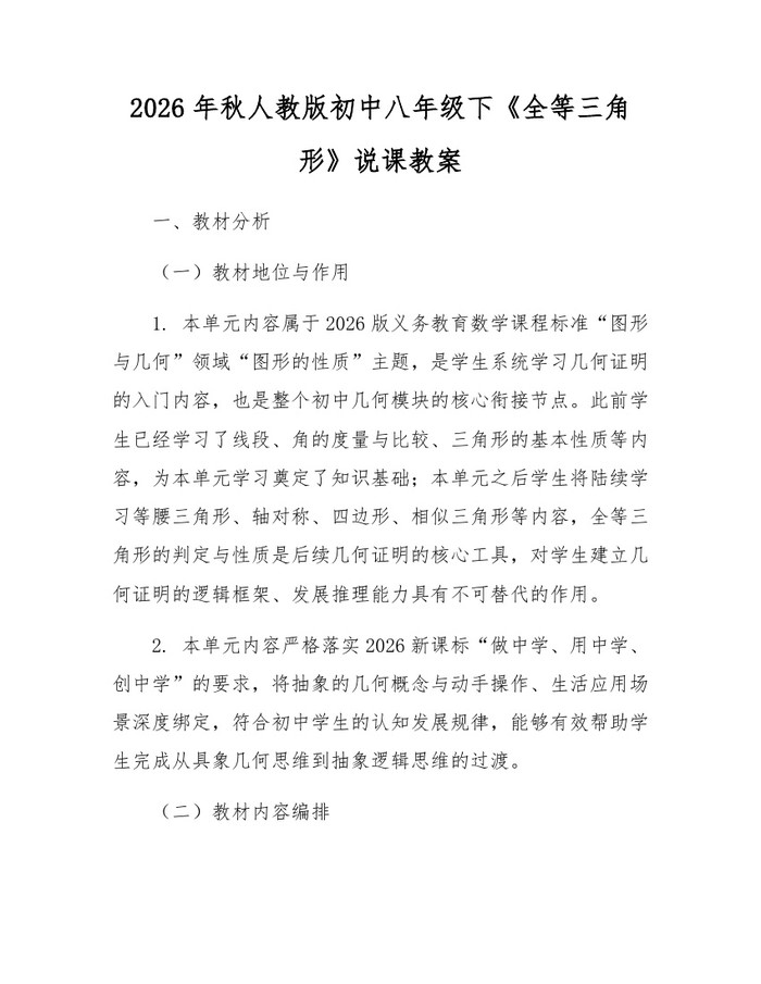 2026年秋人教版初中八年级下《全等三角形》说课教案：(docx+pdf)免费下载