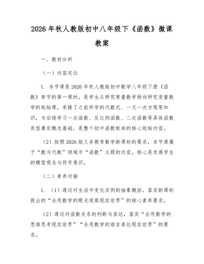 2026年秋人教版初中八年级下《函数》微课教案:(docx+pdf)免费下载