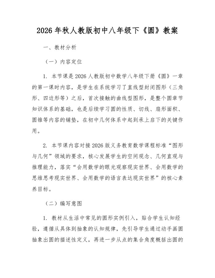 2026年秋人教版初中八年级下《圆》教案：(docx+pdf)免费下载