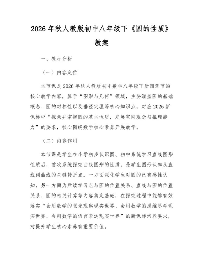 2026年秋人教版初中八年级下《圆的性质》教案：(docx+pdf)免费下载