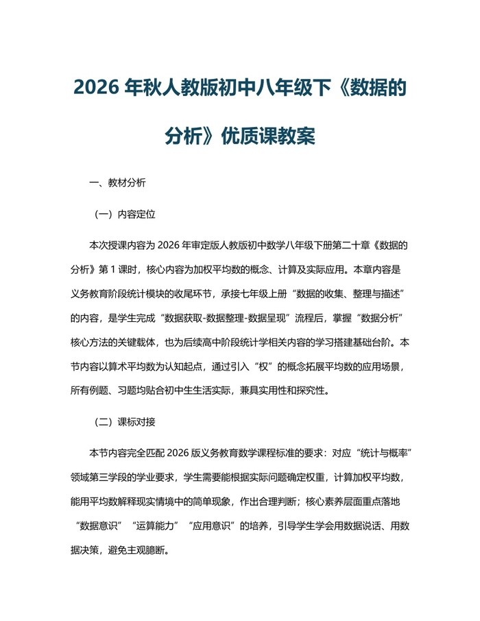 2026年秋人教版初中八年级下《数据的分析》优质课教案：(docx+pdf)免费下载