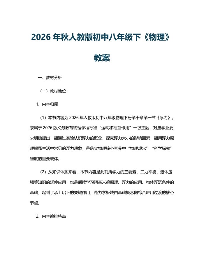 2026年秋人教版初中八年级下《物理》教案：(docx+pdf)免费下载