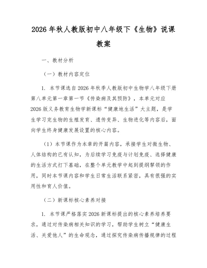 2026年秋人教版初中八年级下《生物》说课教案：(docx+pdf)免费下载
