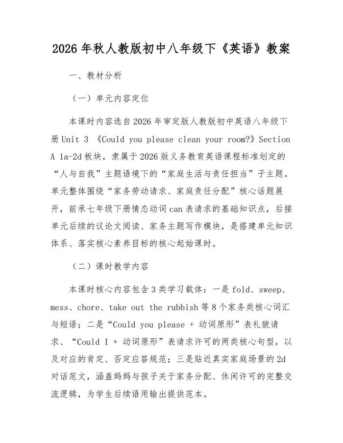 2026年秋人教版初中八年级下《英语》教案：(docx+pdf)免费下载
