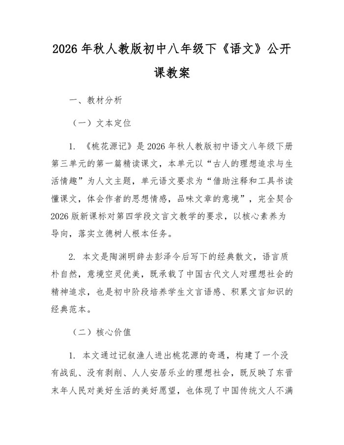 2026年秋人教版初中八年级下《语文》公开课教案：(docx+pdf)免费下载
