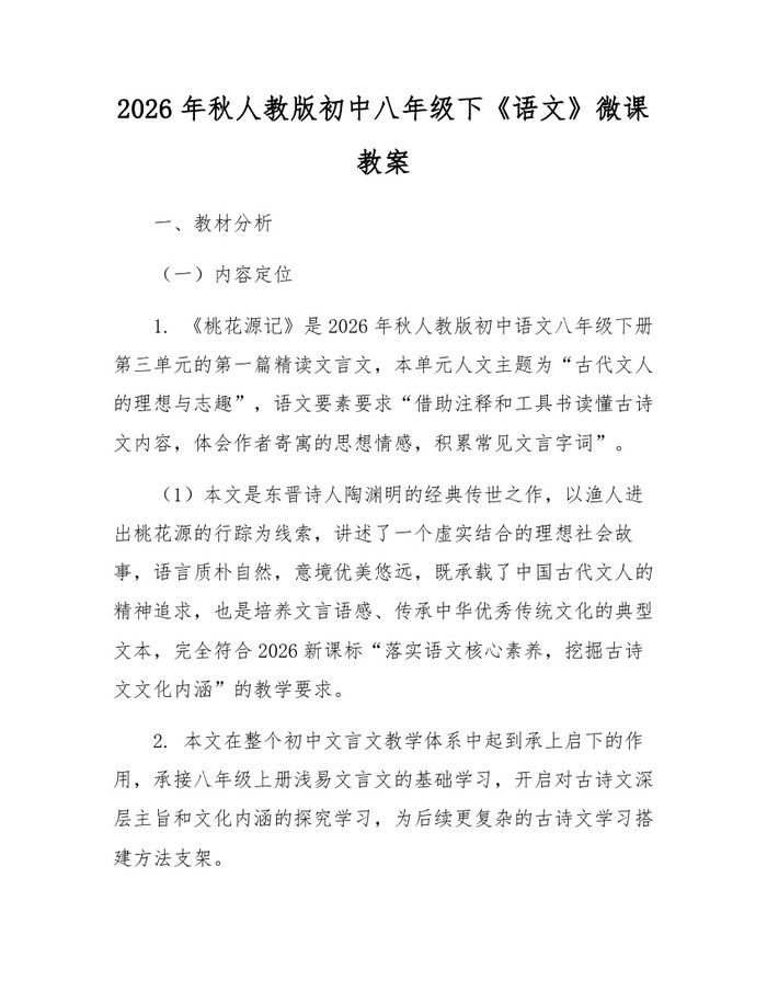 2026年秋人教版初中八年级下《语文》微课教案：(docx+pdf)免费下载