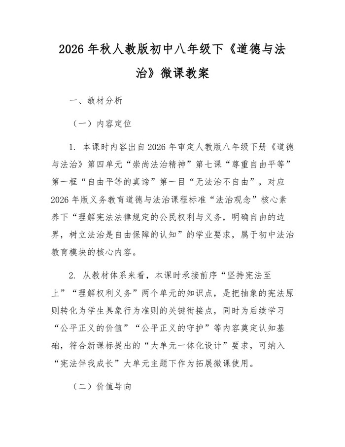 2026年秋人教版初中八年级下《道德与法治》微课教案：(docx+pdf)免费下载