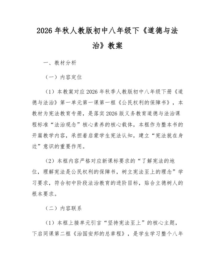 2026年秋人教版初中八年级下《道德与法治》教案：(docx+pdf)免费下载