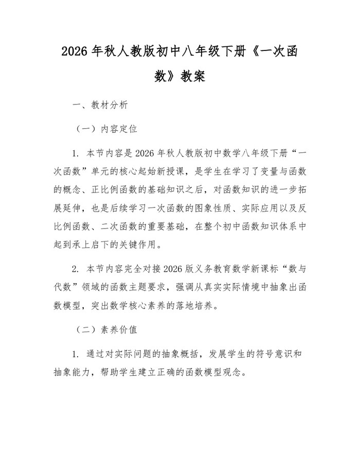 2026年秋人教版初中八年级下册《一次函数》教案：(docx+pdf)免费下载