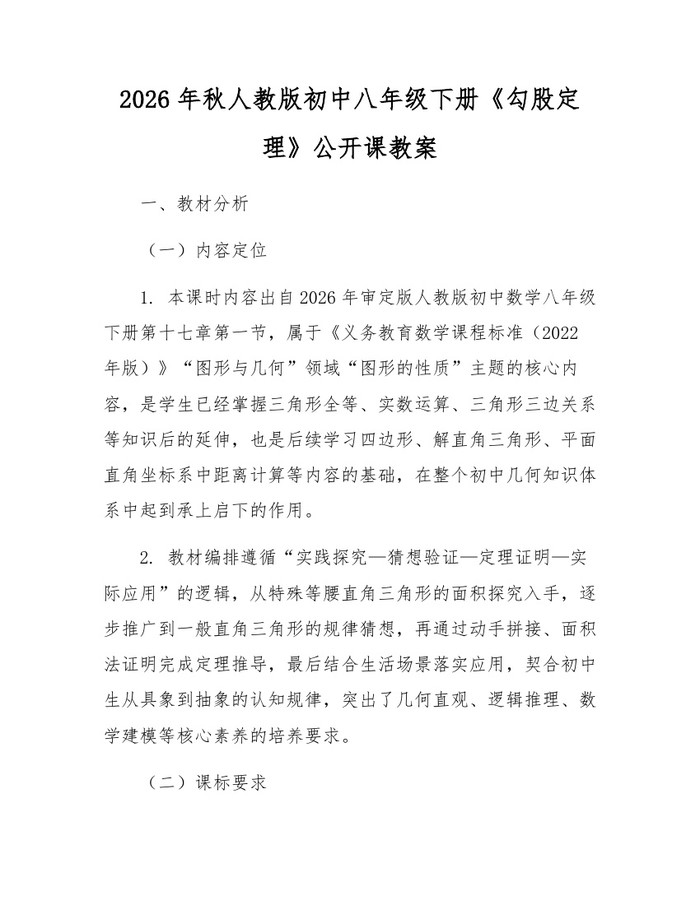 2026年秋人教版初中八年级下册《勾股定理》公开课教案：(docx+pdf)免费下载