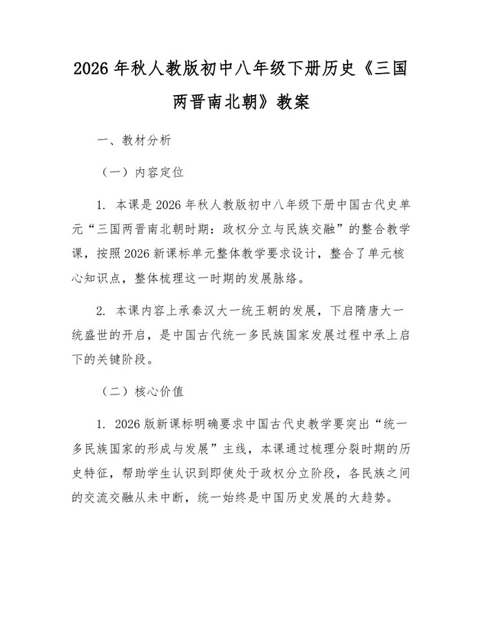2026年秋人教版初中八年级下册历史《三国两晋南北朝》教案：(docx+pdf)免费下载