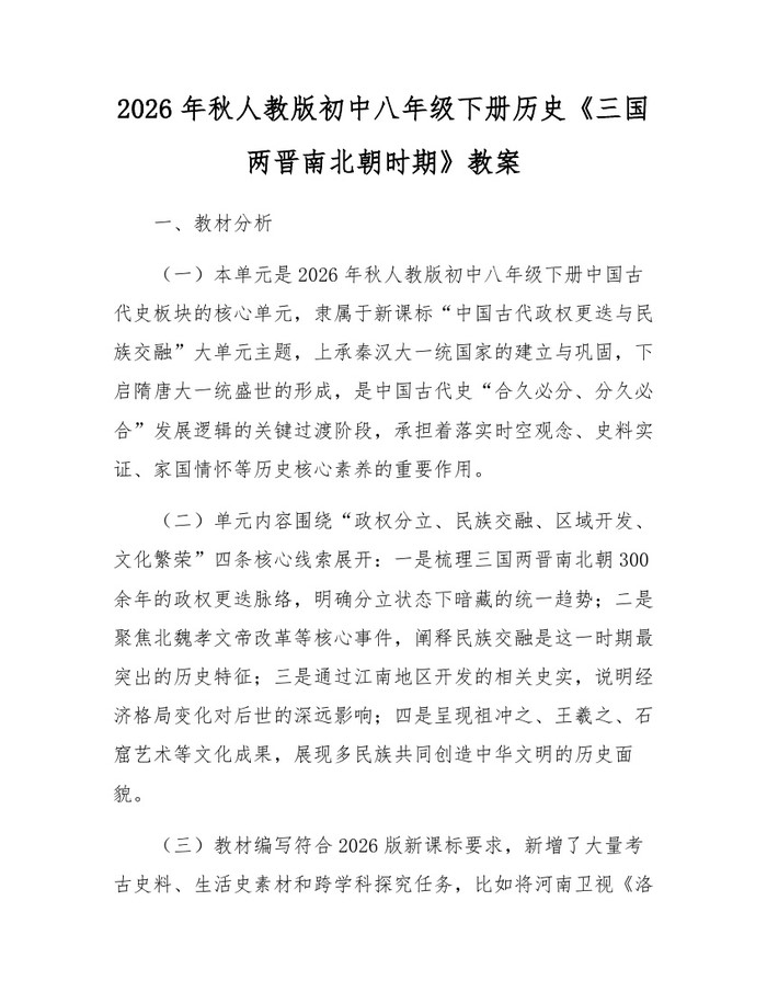2026年秋人教版初中八年级下册历史《三国两晋南北朝时期》教案：(docx+pdf)免费下载