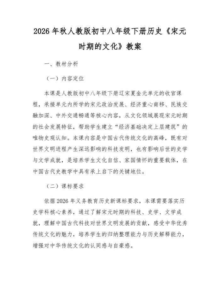 2026年秋人教版初中八年级下册历史《宋元时期的文化》教案：(docx+pdf)免费下载
