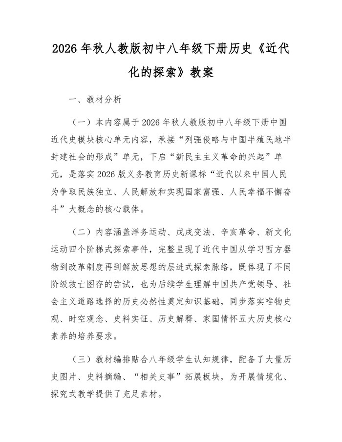 2026年秋人教版初中八年级下册历史《近代化的探索》教案:(docx+pdf)免费下载