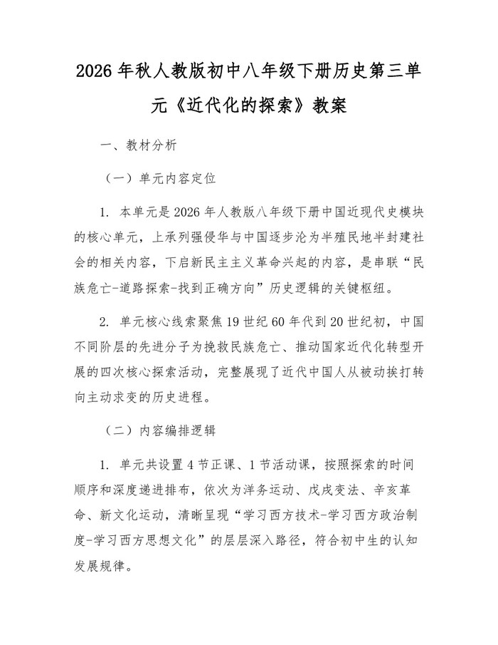 2026年秋人教版初中八年级下册历史第三单元《近代化的探索》教案：(docx+pdf)免费下载