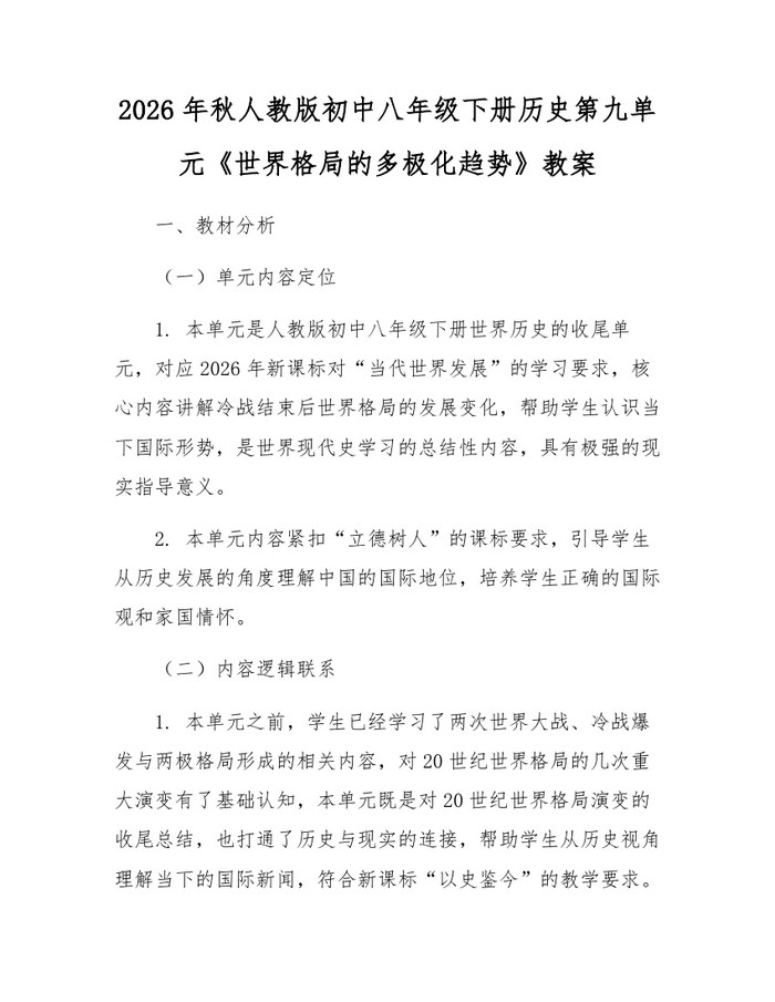 2026年秋人教版初中八年级下册历史第九单元《世界格局的多极化趋势》教案:(docx+pdf)免费下载