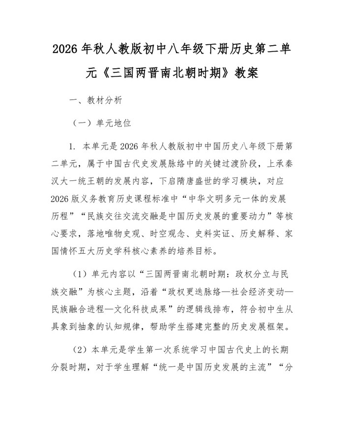 2026年秋人教版初中八年级下册历史第二单元《三国两晋南北朝时期》教案：(docx+pdf)免费下载
