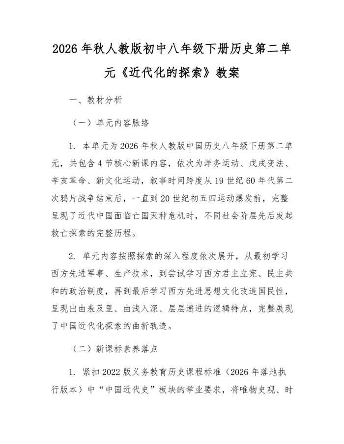 2026年秋人教版初中八年级下册历史第二单元《近代化的探索》教案：(docx+pdf)免费下载