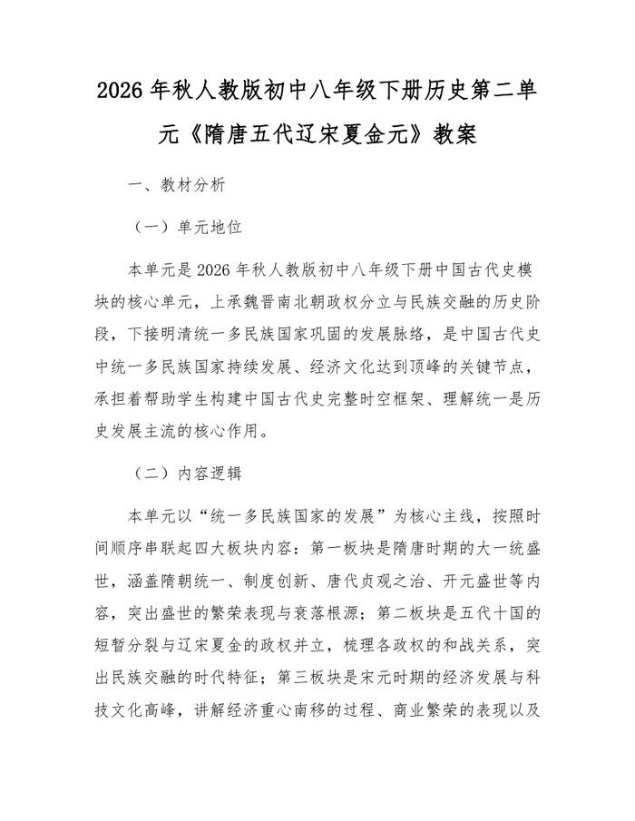 2026年秋人教版初中八年级下册历史第二单元《隋唐五代辽宋夏金元》教案：(docx+pdf)免费下载