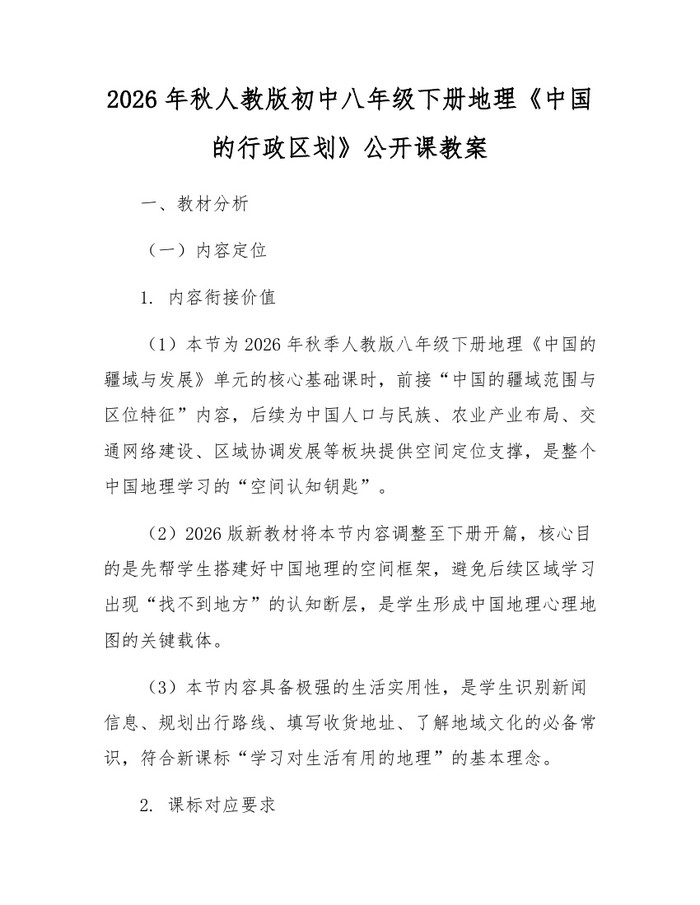 2026年秋人教版初中八年级下册地理《中国的行政区划》公开课教案：(docx+pdf)免费下载