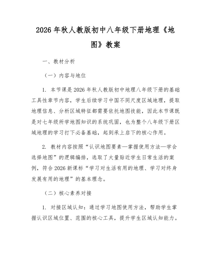 2026年秋人教版初中八年级下册地理《地图》教案：(docx+pdf)免费下载