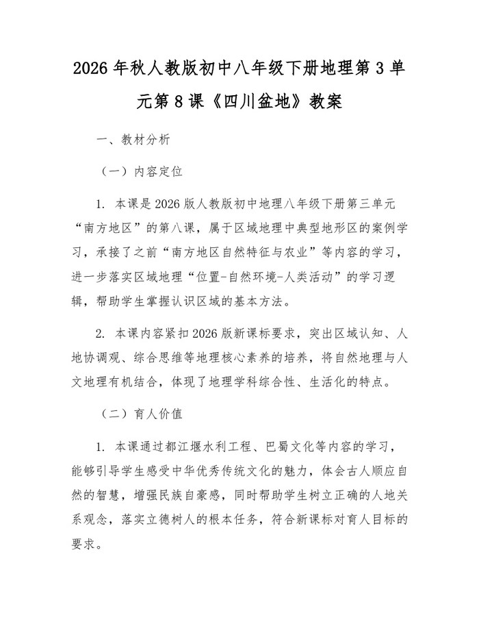 2026年秋人教版初中八年级下册地理第3单元第8课《四川盆地》教案：(docx+pdf)免费下载