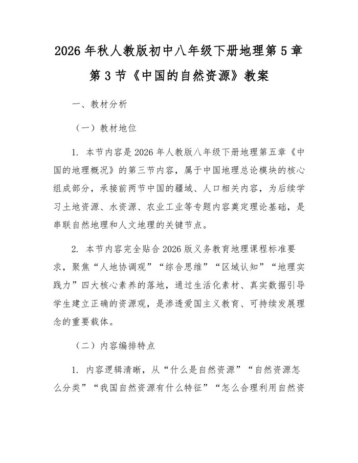 2026年秋人教版初中八年级下册地理第5章第3节《中国的自然资源》教案：(docx+pdf)免费下载