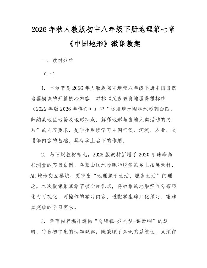 2026年秋人教版初中八年级下册地理第七章《中国地形》微课教案：(docx+pdf)免费下载