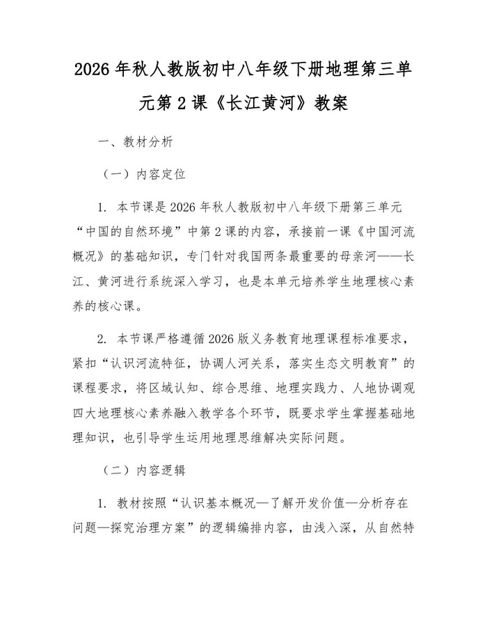 2026年秋人教版初中八年级下册地理第三单元第2课《长江黄河》教案：(docx+pdf)免费下载