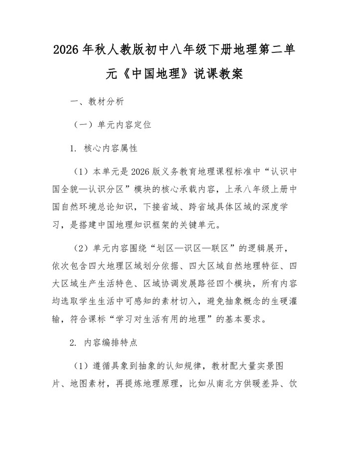 2026年秋人教版初中八年级下册地理第二单元《中国地理》说课教案：(docx+pdf)免费下载