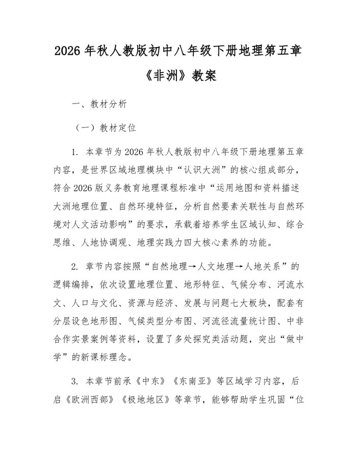 2026年秋人教版初中八年级下册地理第五章《非洲》教案：(docx+pdf)免费下载