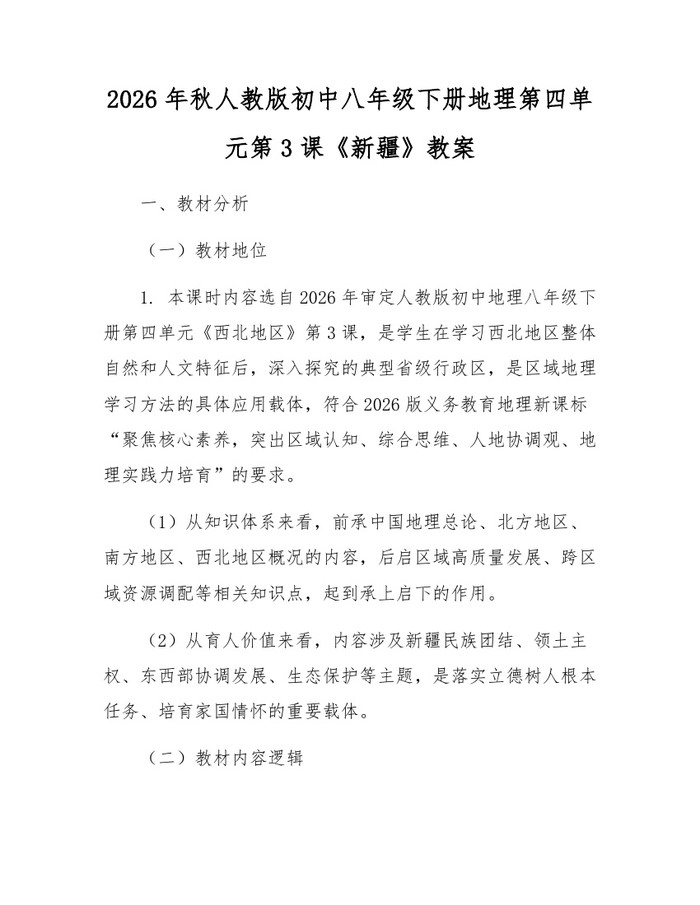 2026年秋人教版初中八年级下册地理第四单元第3课《新疆》教案：(docx+pdf)免费下载