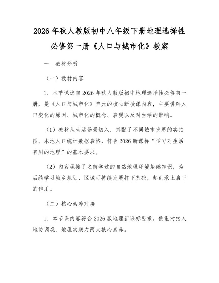 2026年秋人教版初中八年级下册地理选择性必修第一册《人口与城市化》教案：(docx+pdf)免费下载