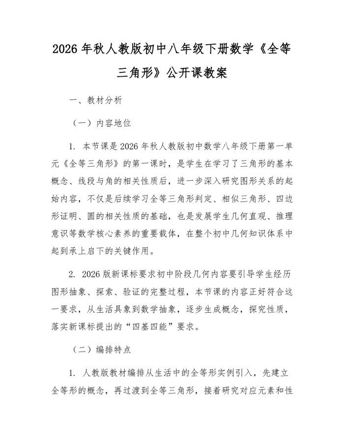 2026年秋人教版初中八年级下册数学《全等三角形》公开课教案：(docx+pdf)免费下载