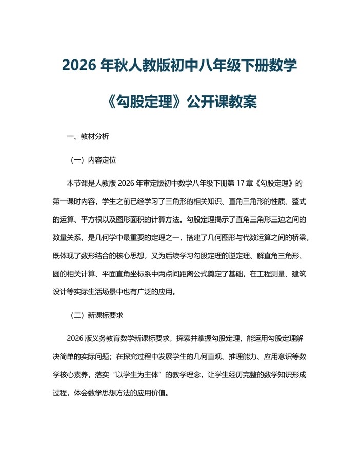 2026年秋人教版初中八年级下册数学《勾股定理》公开课教案:(docx+pdf)免费下载