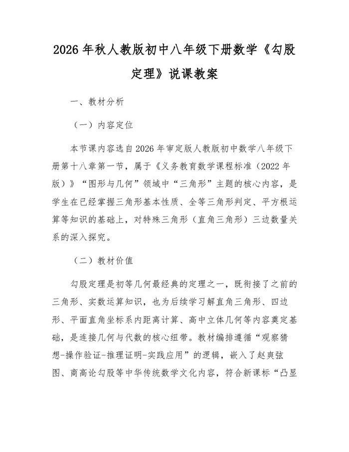 2026年秋人教版初中八年级下册数学《勾股定理》说课教案：(docx+pdf)免费下载