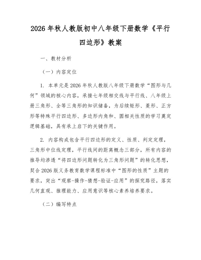 2026年秋人教版初中八年级下册数学《平行四边形》教案：(docx+pdf)免费下载