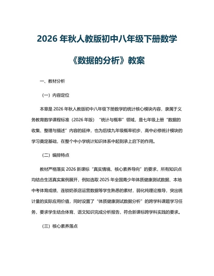 2026年秋人教版初中八年级下册数学《数据的分析》教案：(docx+pdf)免费下载