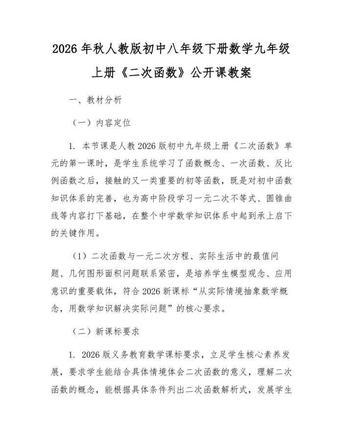 2026年秋人教版初中八年级下册数学九年级上册《二次函数》公开课教案:(docx+pdf)免费下载