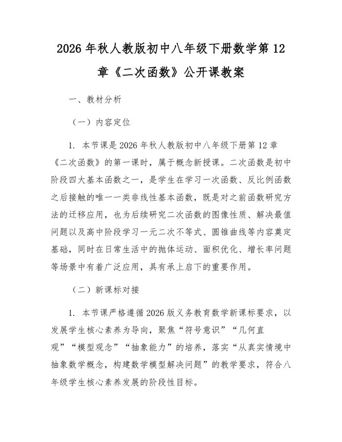 2026年秋人教版初中八年级下册数学第12章《二次函数》公开课教案:(docx+pdf)免费下载