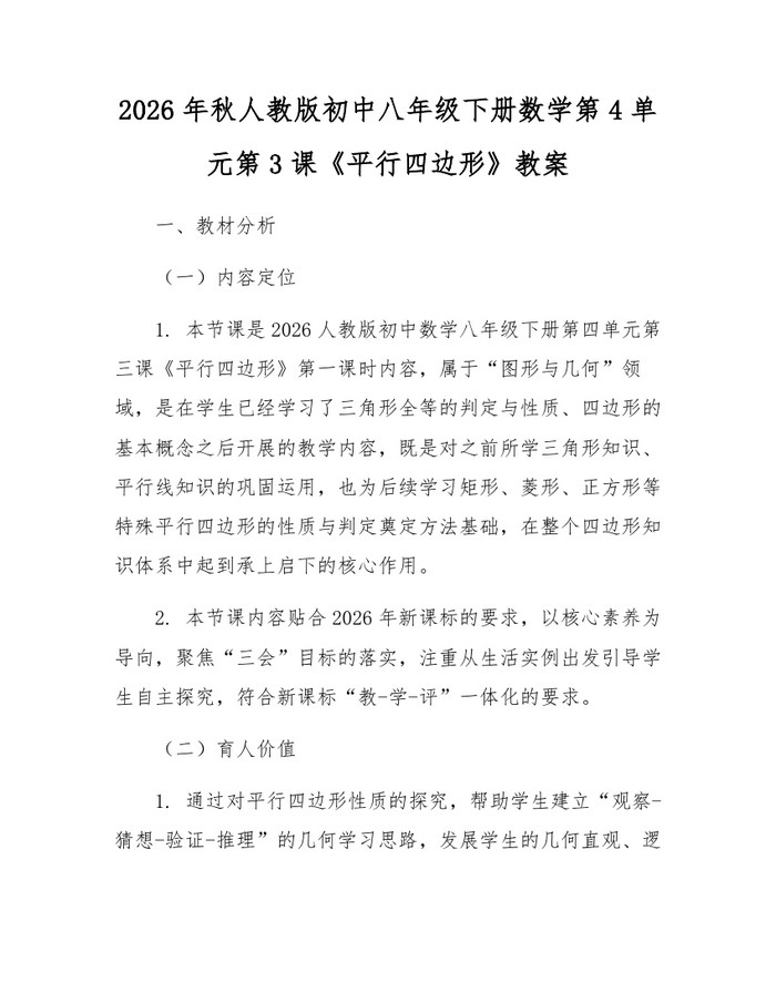 2026年秋人教版初中八年级下册数学第4单元第3课《平行四边形》教案:(docx+pdf)免费下载