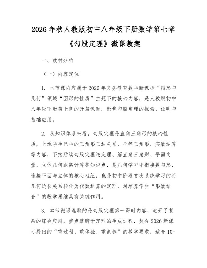 2026年秋人教版初中八年级下册数学第七章《勾股定理》微课教案：(docx+pdf)免费下载