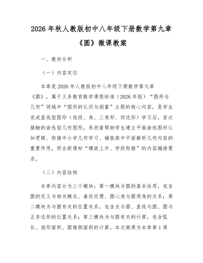 2026年秋人教版初中八年级下册数学第九章《圆》微课教案:(docx+pdf)免费下载