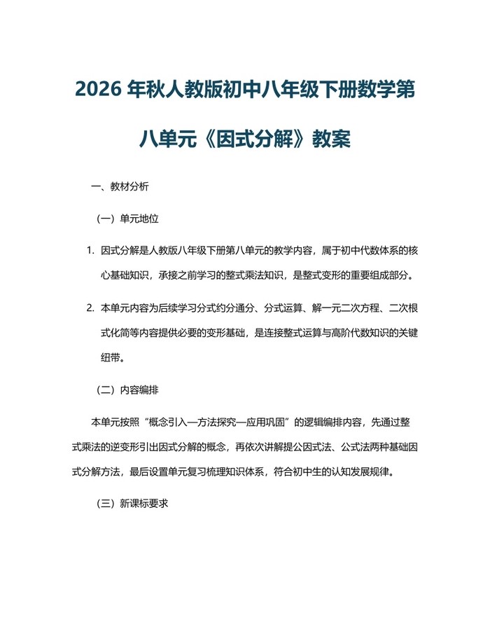 2026年秋人教版初中八年级下册数学第八单元《因式分解》教案：(docx+pdf)免费下载
