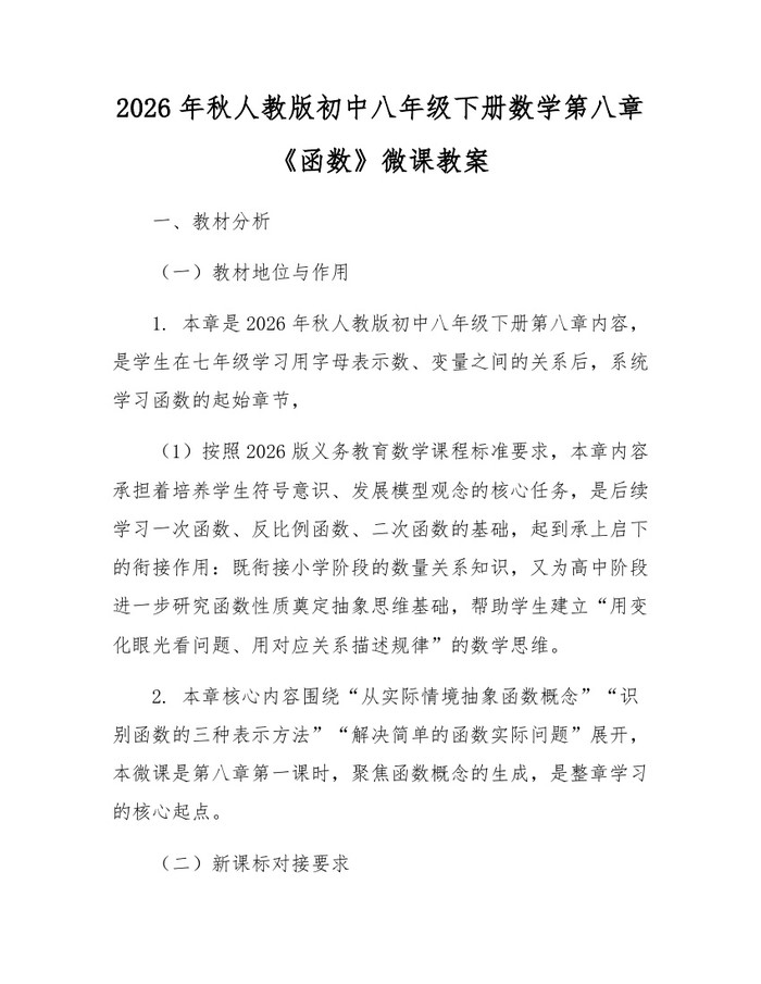 2026年秋人教版初中八年级下册数学第八章《函数》微课教案:(docx+pdf)免费下载